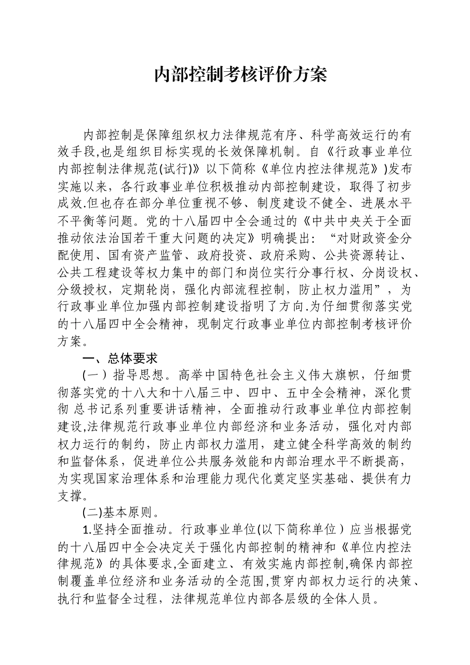 内部控制考核评价方案81427_第1页