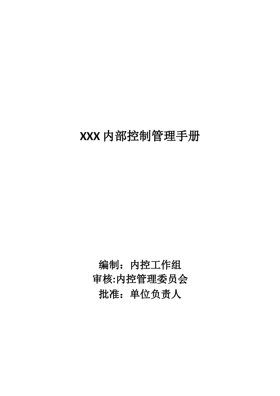 内部控制管理手册_第1页