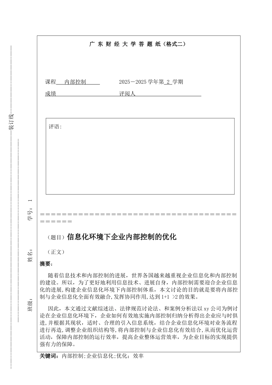 内部控制论文：信息化环境下企业内部控制的优化_第1页