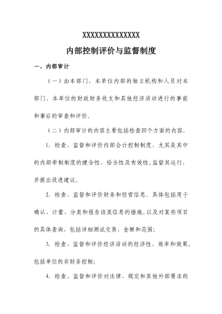 内部控制评价与监督制度39344