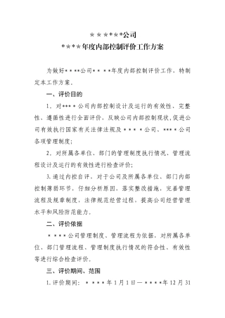 内部控制评价工作方案