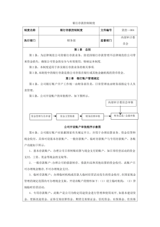 内部控制银行对账制度