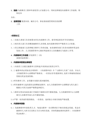 内部推荐人才管理办法