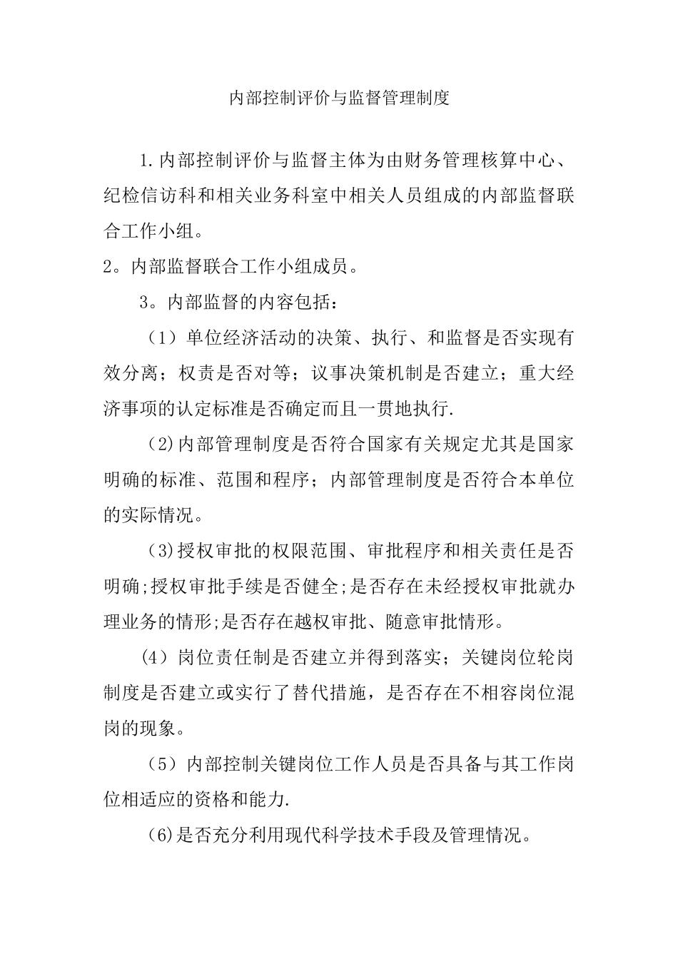 内部控制评价与监督管理制度-内控的评价与监督制度_第1页