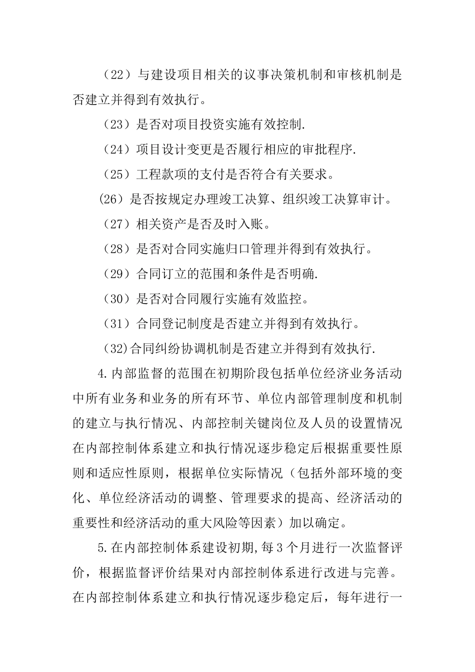 内部控制评价与监督管理制度-内控的评价与监督制度_第3页