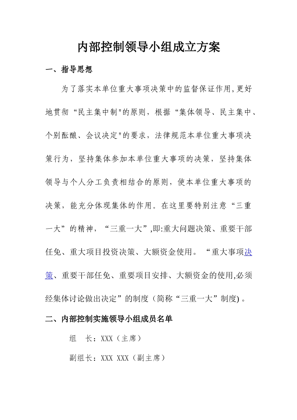 内部控制领导小组成立方案-内控小组成立方案_第1页