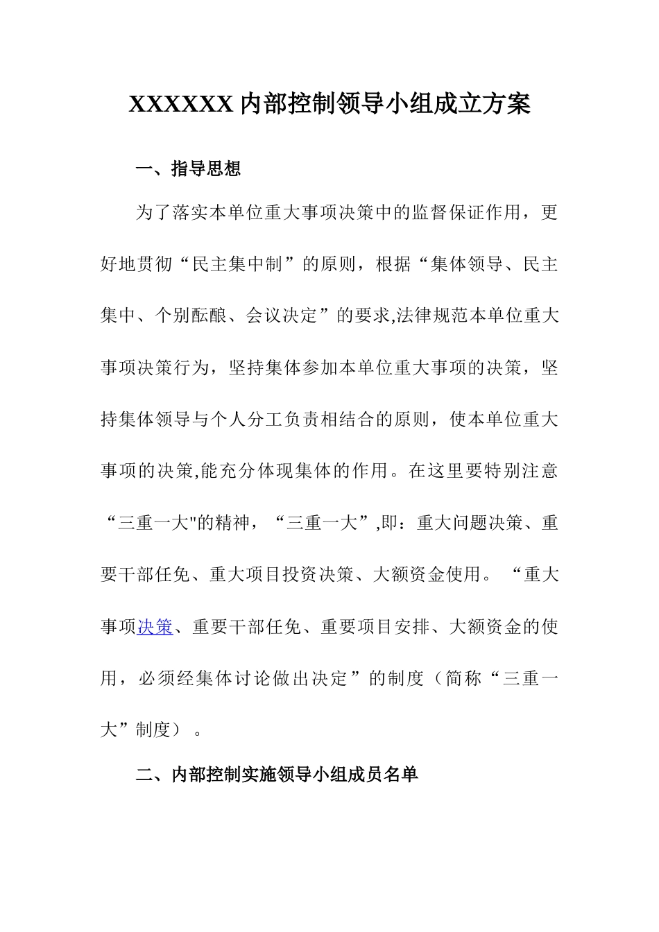 内部控制领导小组成立方案_第1页