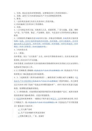 内部检查管理制度