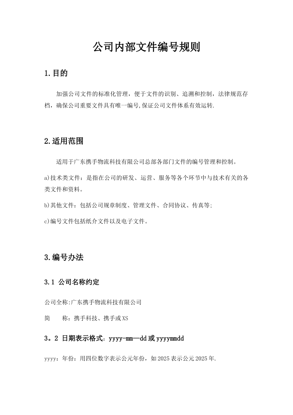 内部文件编号规则_第1页