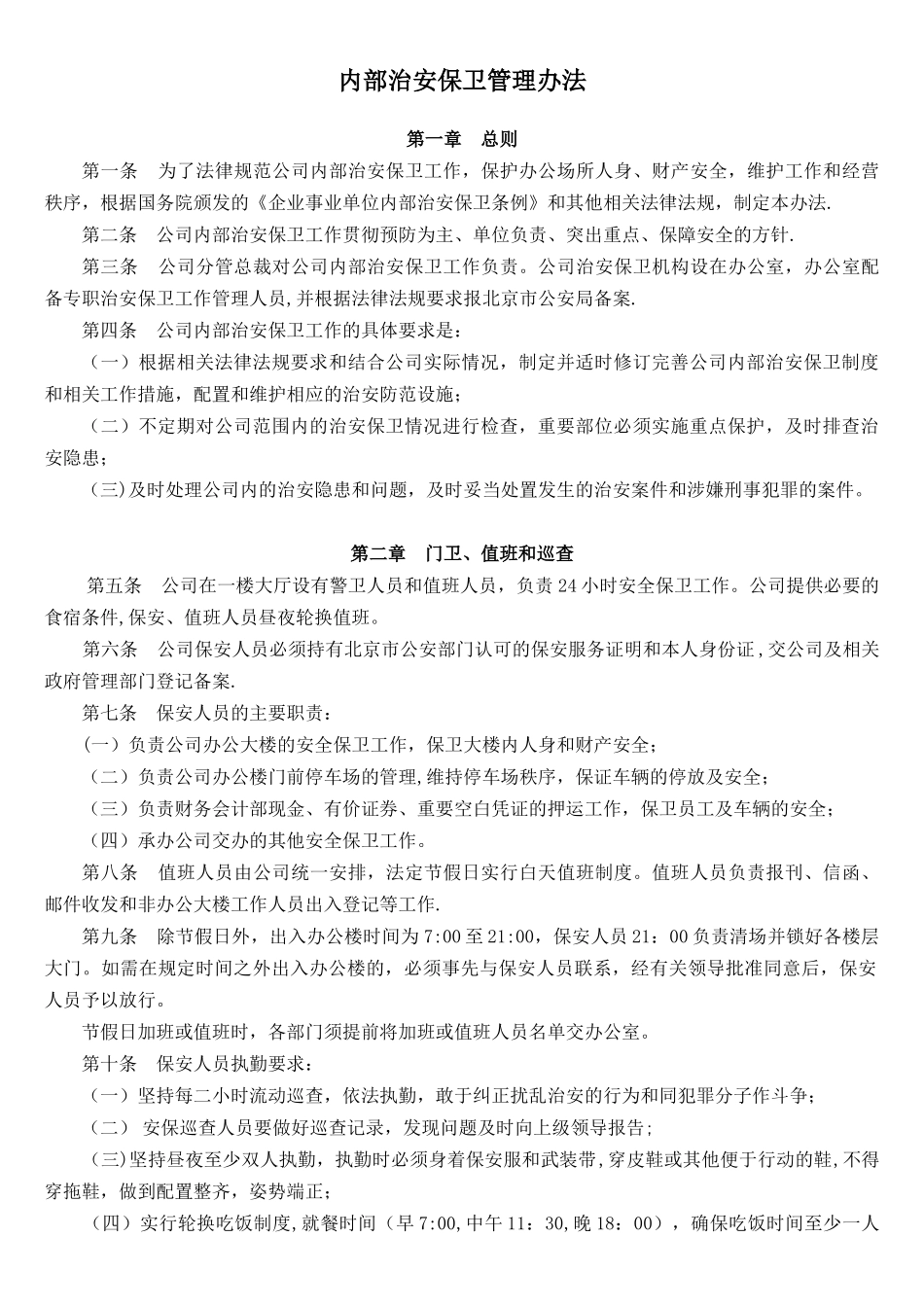 内部治安保卫管理办法_第1页