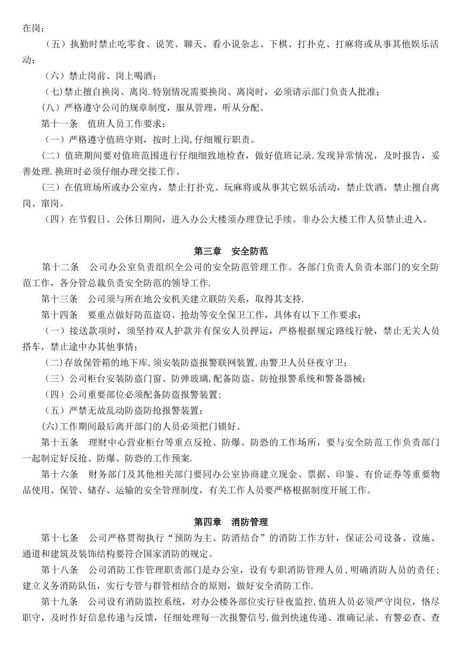 内部治安保卫管理办法_第2页