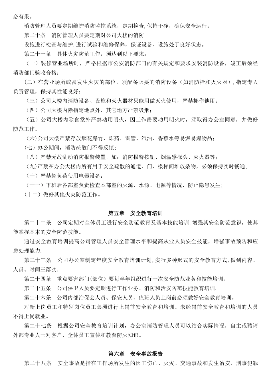 内部治安保卫管理办法_第3页