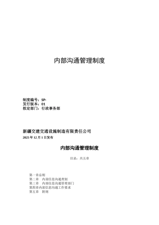 内部沟通管理制度