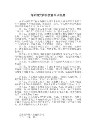 内部治安防范教育培训制度