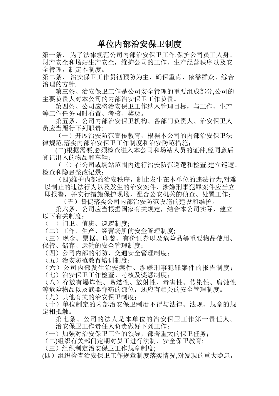 内部治安管理制度_第1页