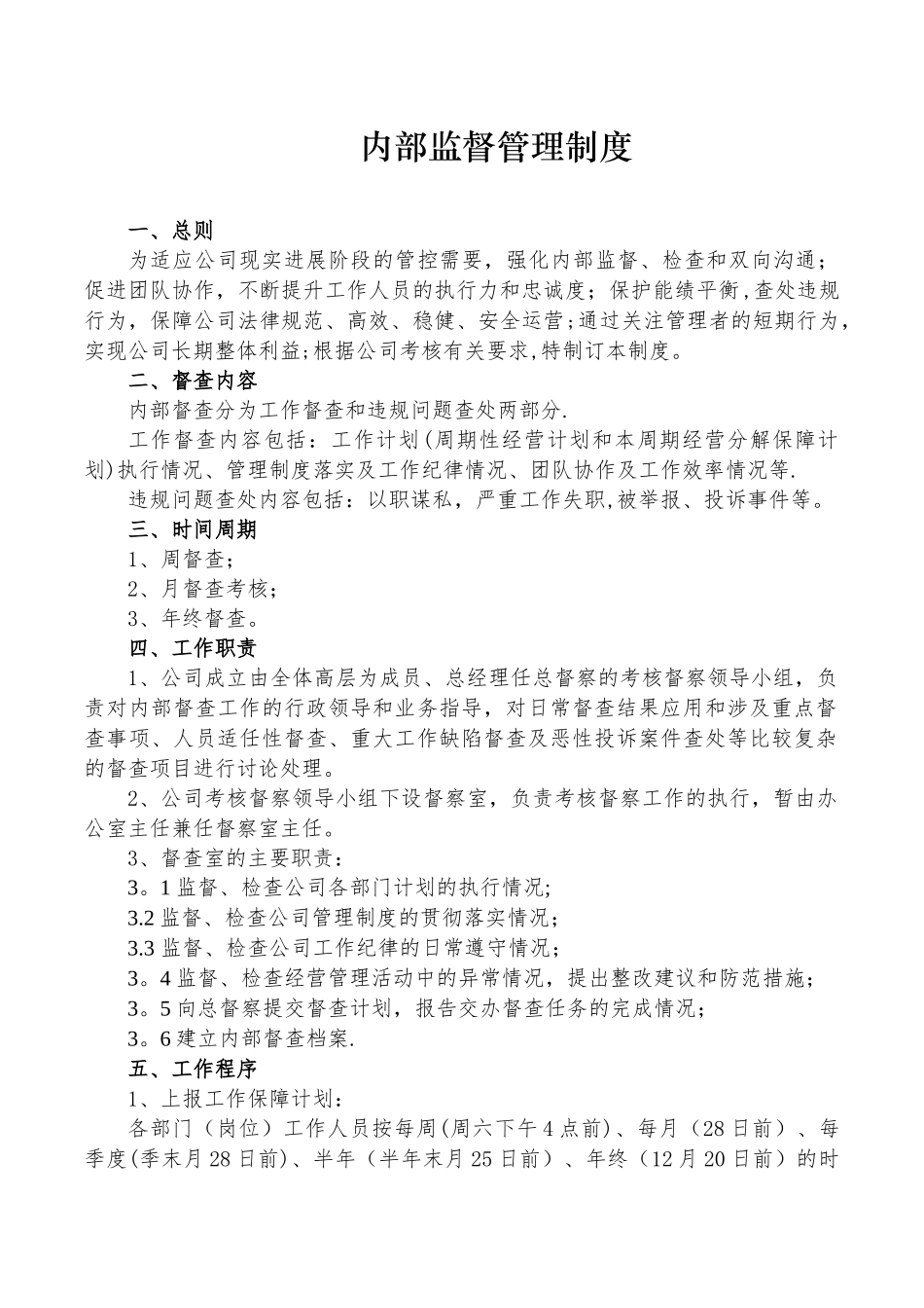 内部监督管理制度_第1页