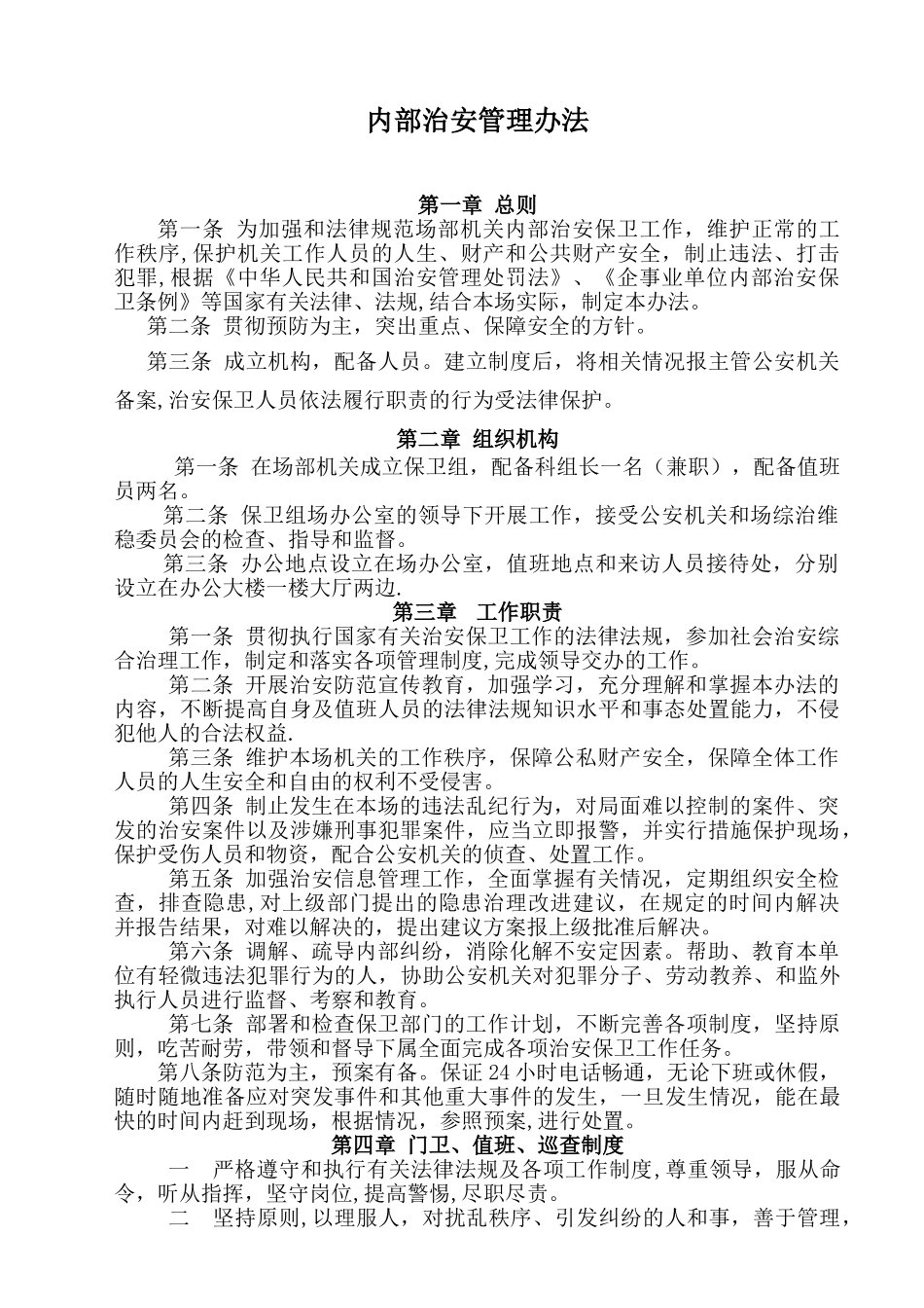 内部治安管理办法_第1页