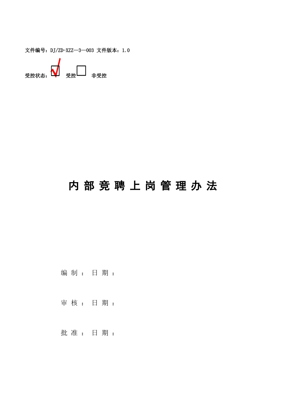 内部竞聘上岗管理办法_第1页