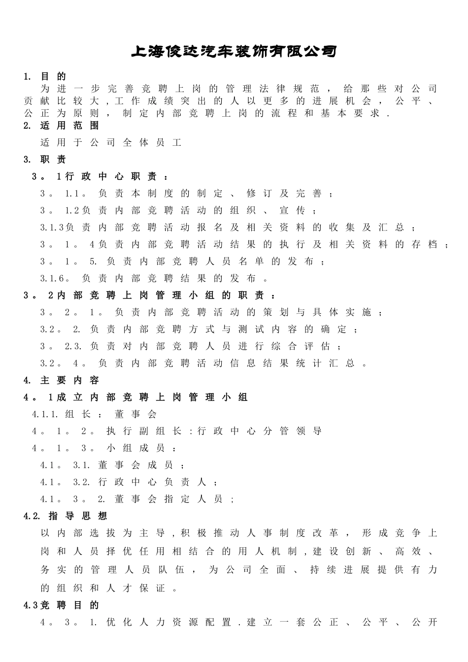 内部竞聘上岗管理办法_第2页