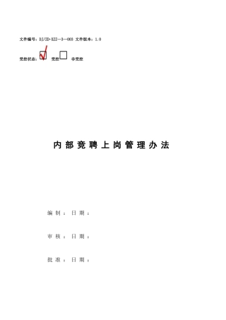 内部竞聘上岗管理办法