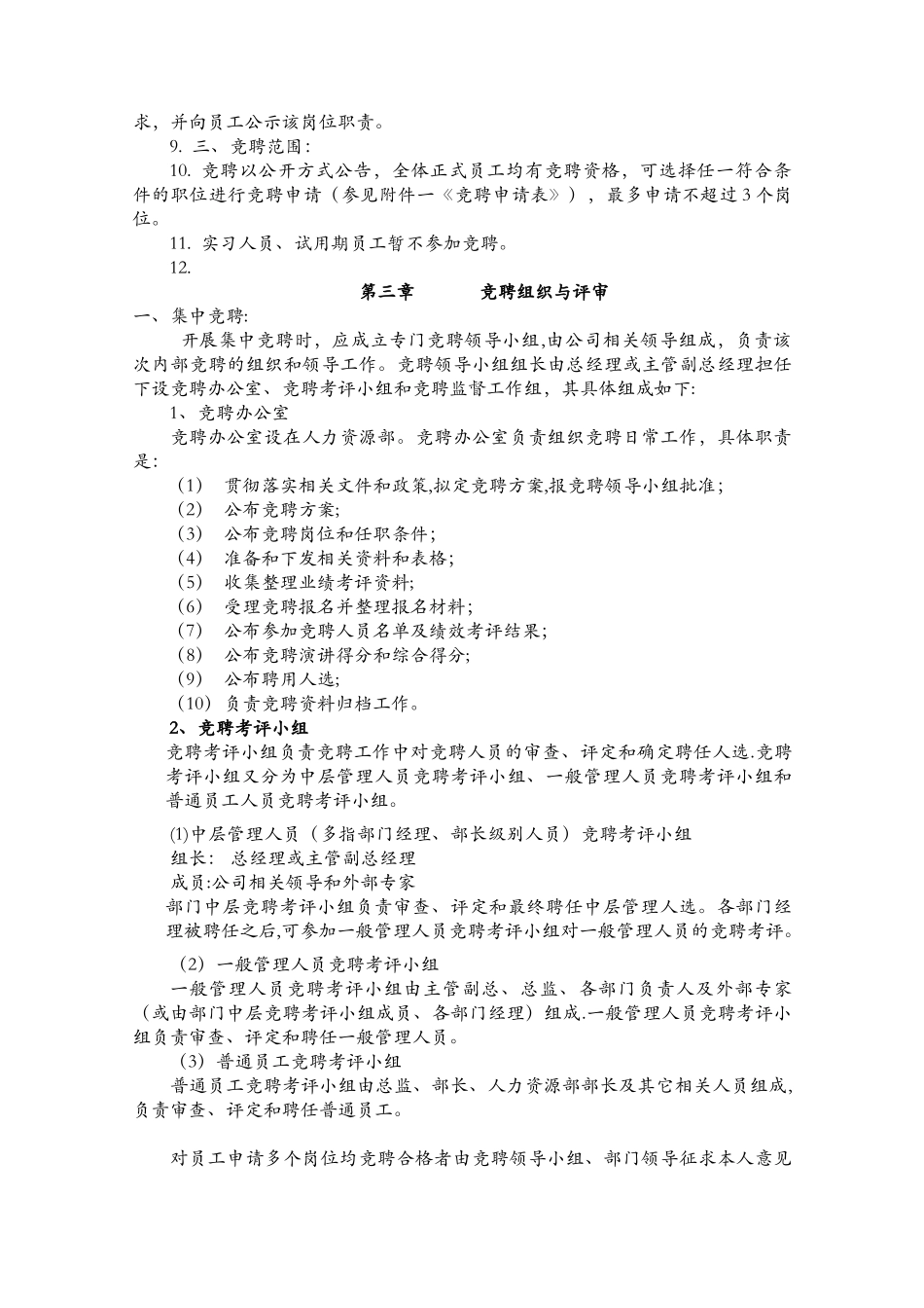 内部竞聘操作流程与考核大全_第2页