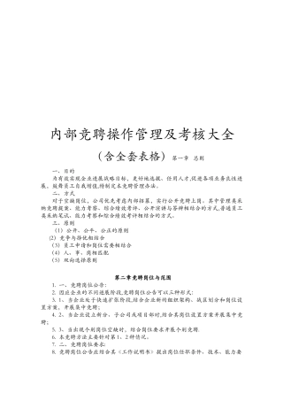 内部竞聘操作流程与考核大全