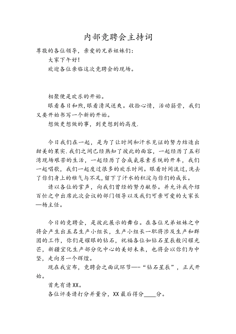 内部竞聘会主持词_第1页