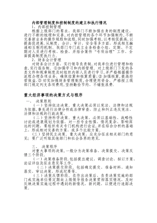 内部管理制度和控制制度的建立和执行情况