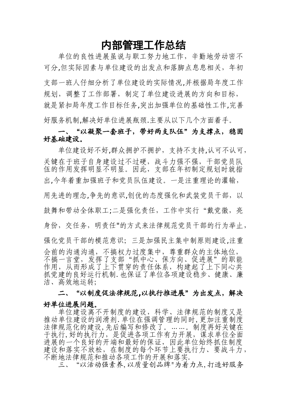 内部管理工作总结_第1页