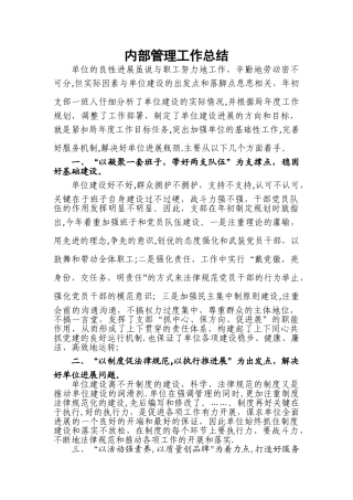 内部管理工作总结