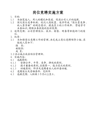 内部竞聘选拔方案