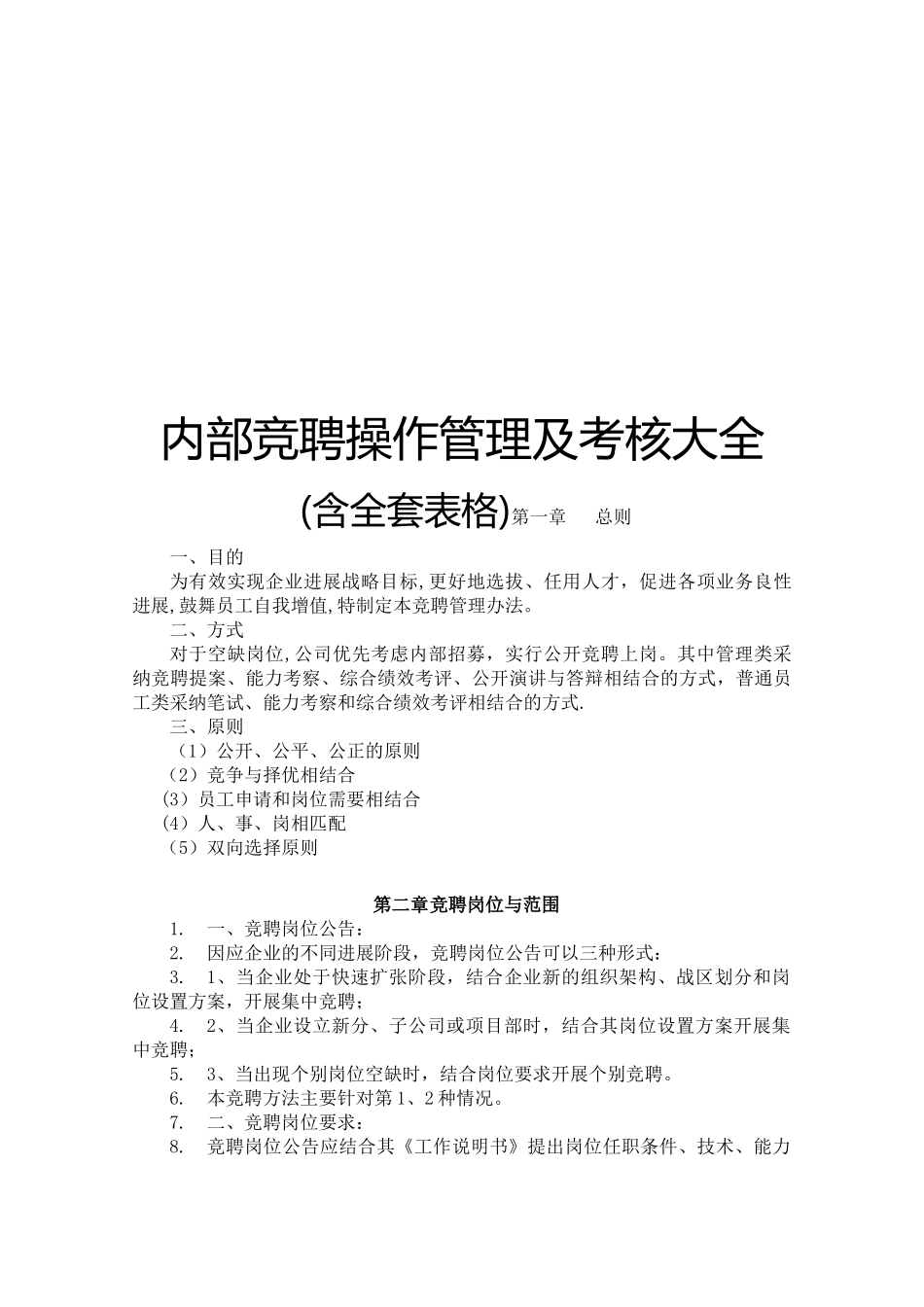 内部竞聘操作流程及考核大全_第1页