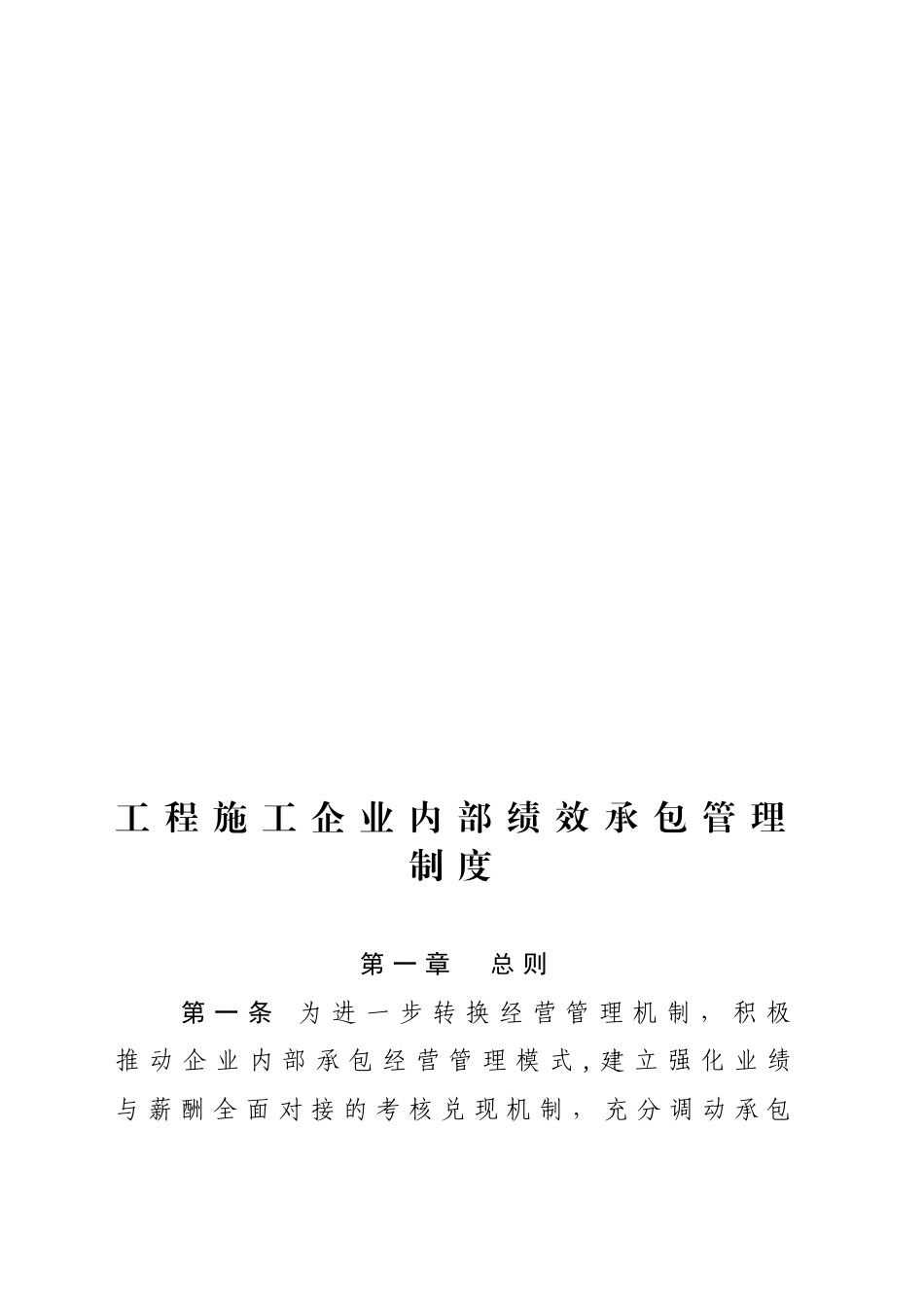 内部绩效承包管理制度_第1页