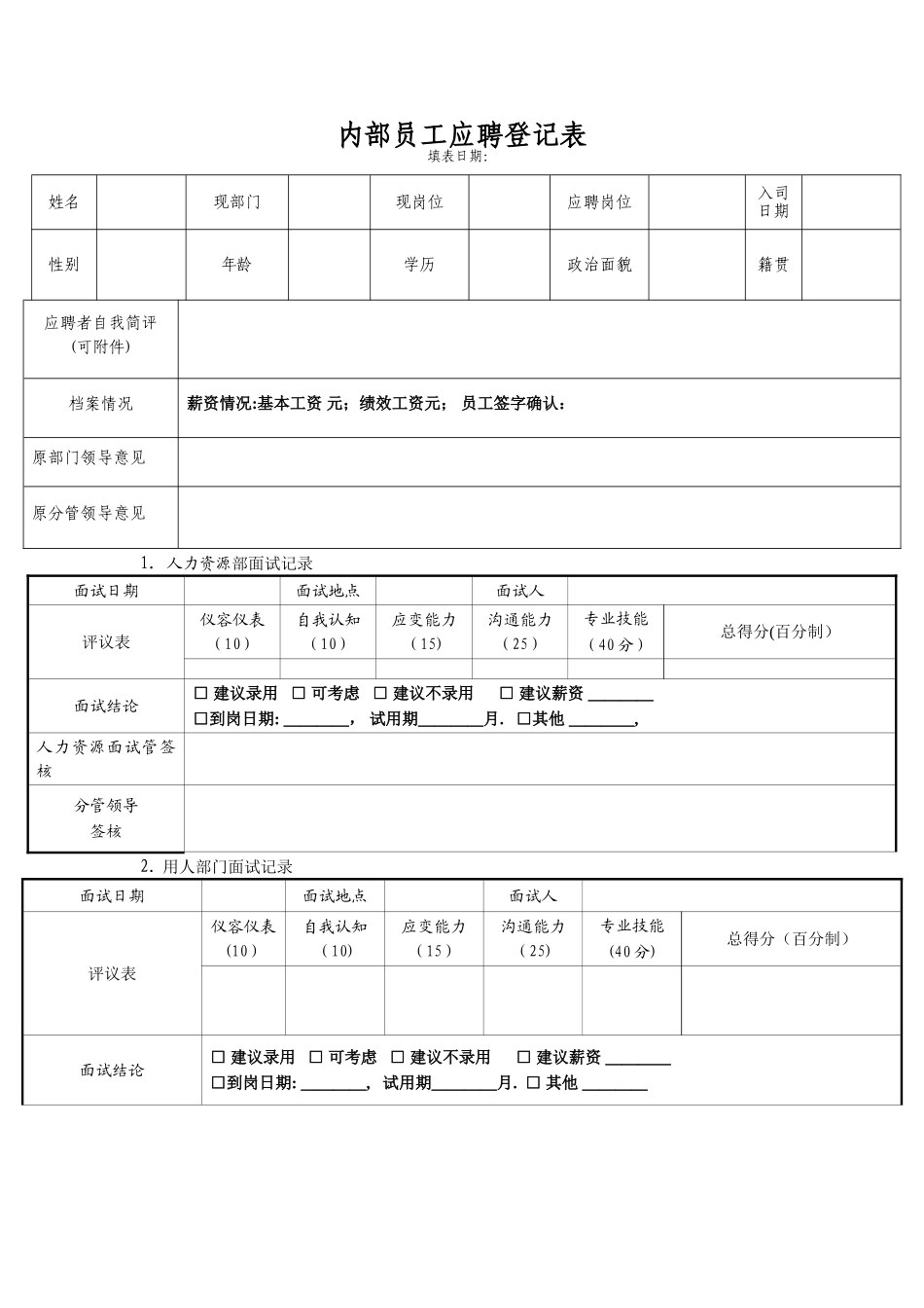 内部竞聘登记表_第1页