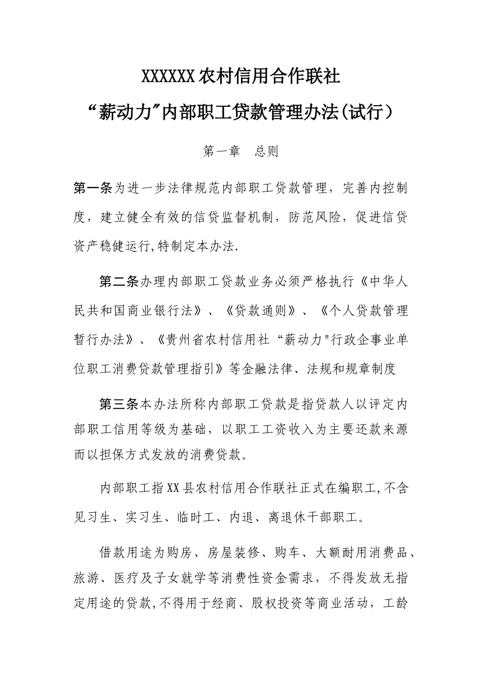 内部职工贷款管理办法_第1页