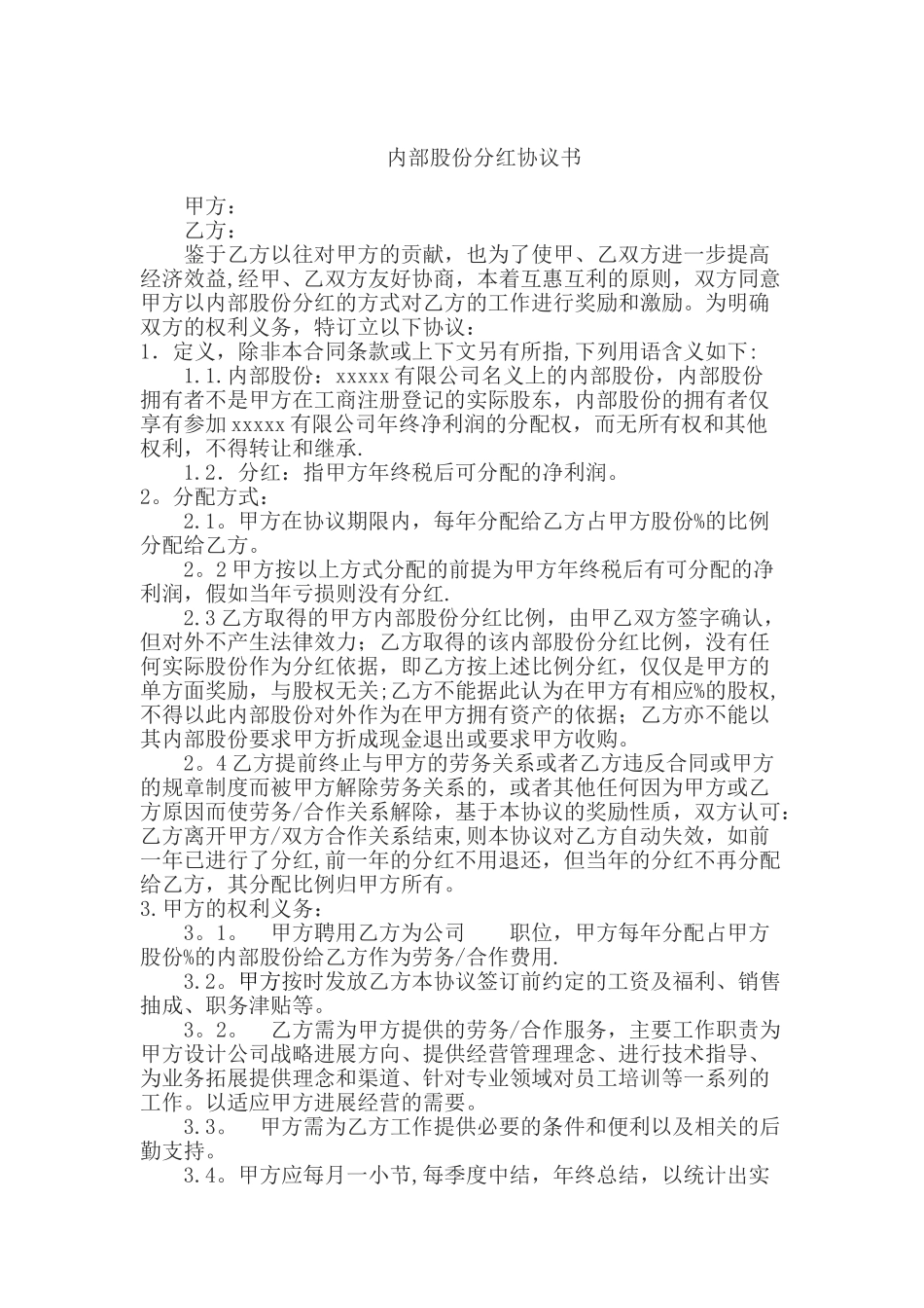内部股份分红协议_第1页