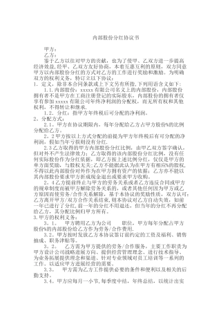 内部股份分红协议