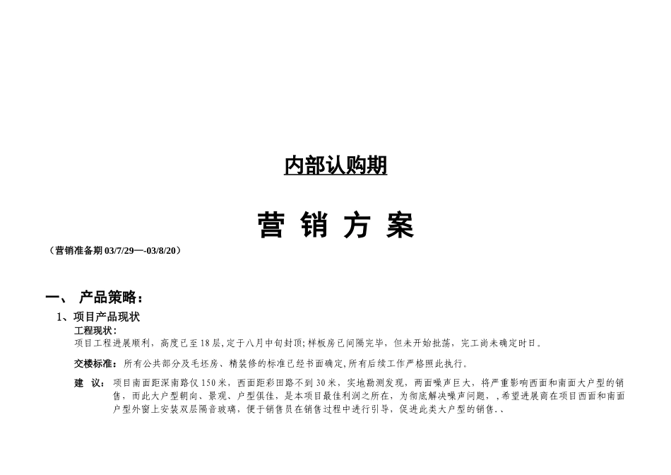 内部认购期营销方案_第1页