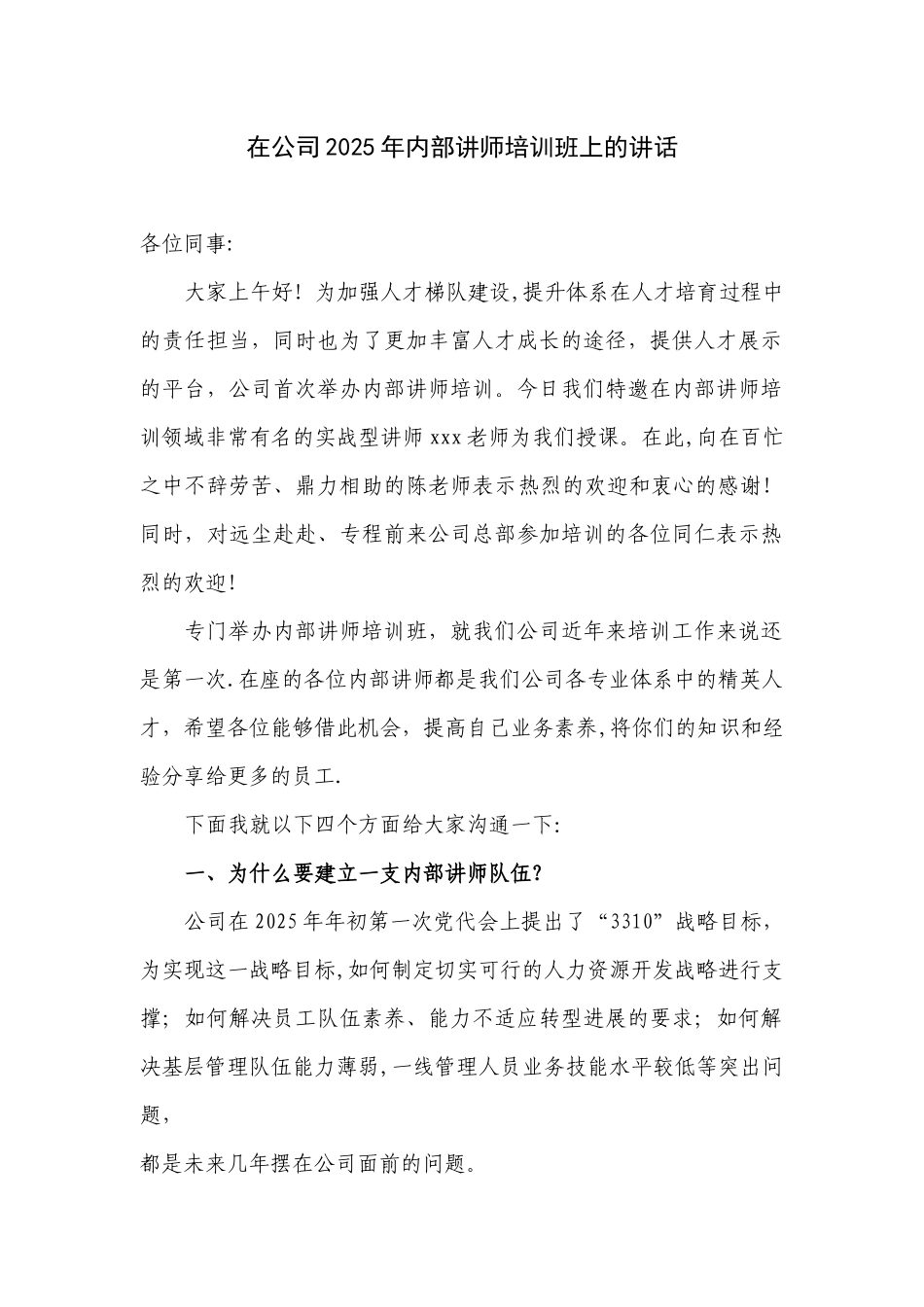 内部讲师培训班领导发言稿_第1页