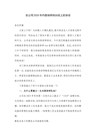 内部讲师培训班领导发言稿