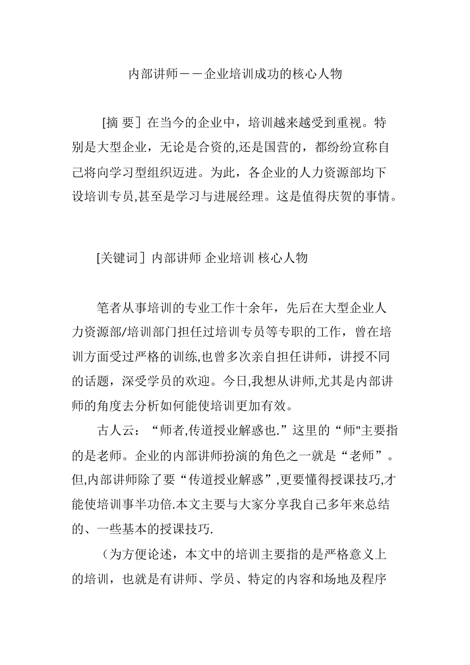 内部讲师――企业培训成功的核心人物_第1页