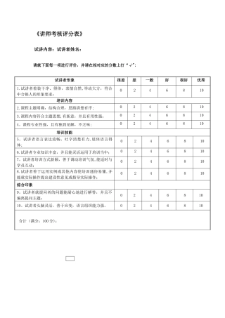 内部讲师考核评分表