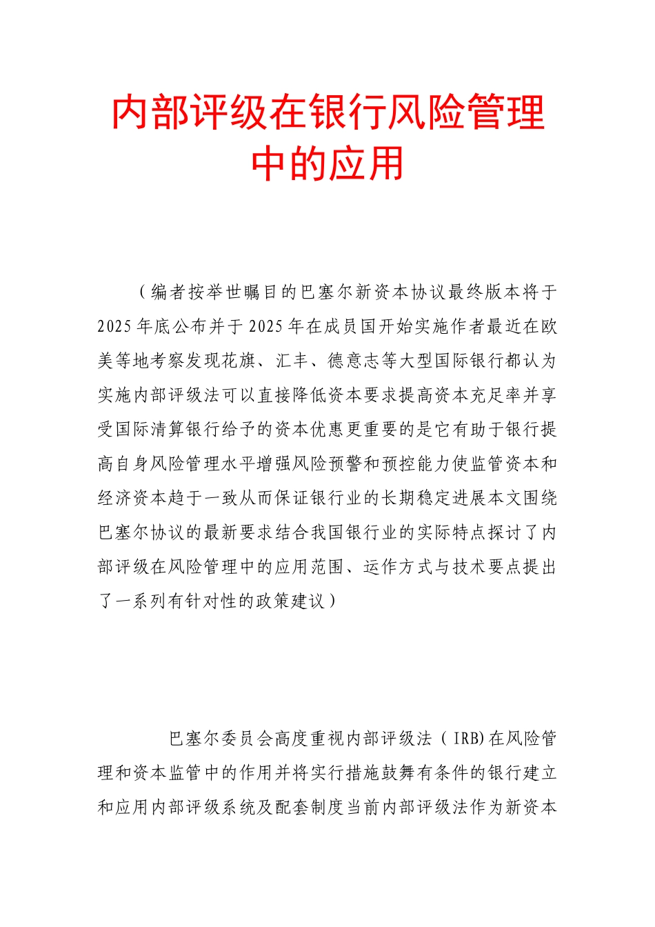 内部评级在银行风险管理中的应用_第1页