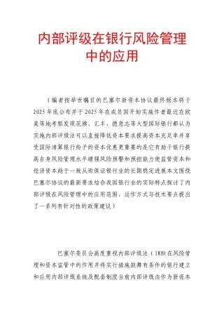 内部评级在银行风险管理中的应用