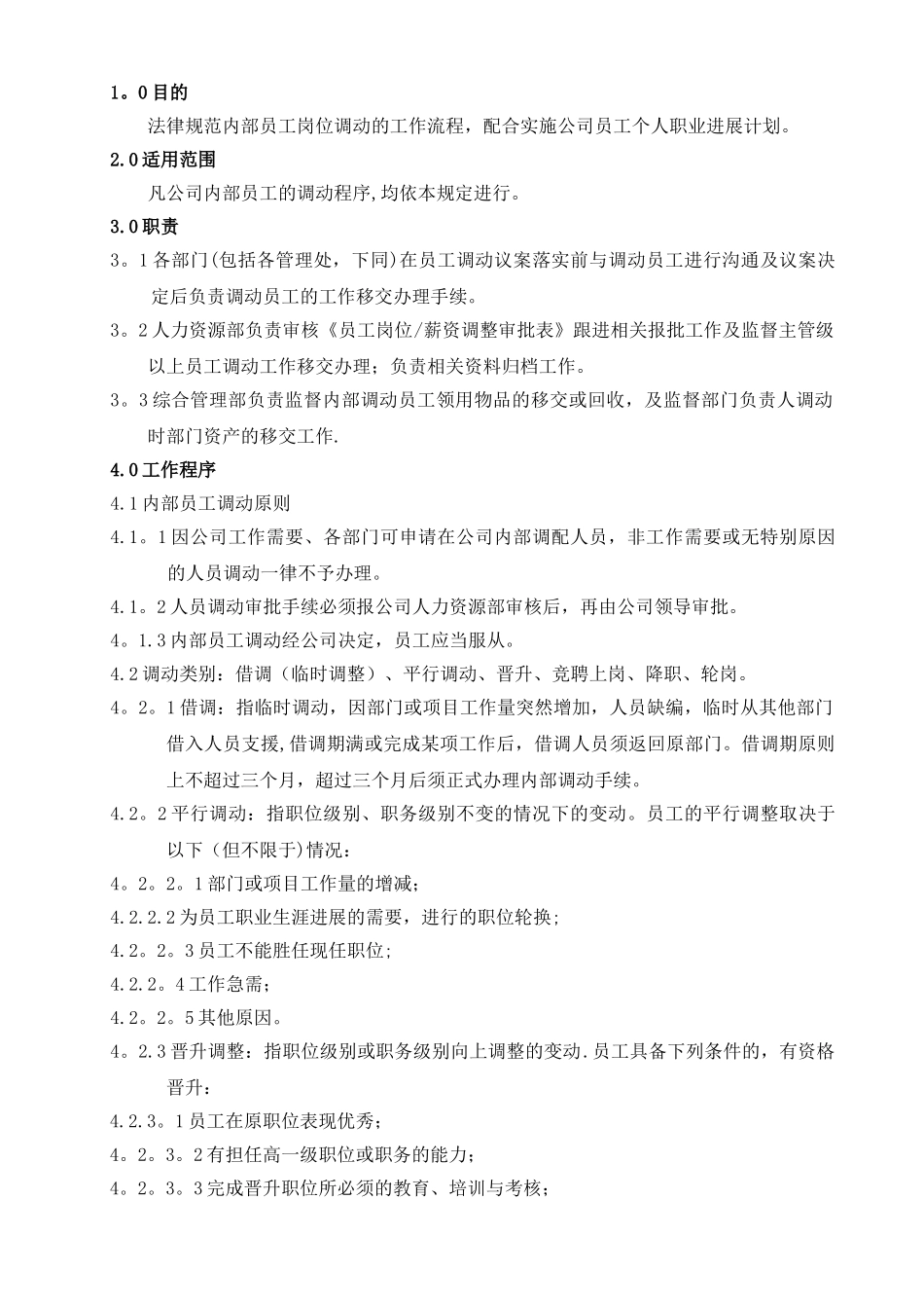 内部调动管理规定_第1页