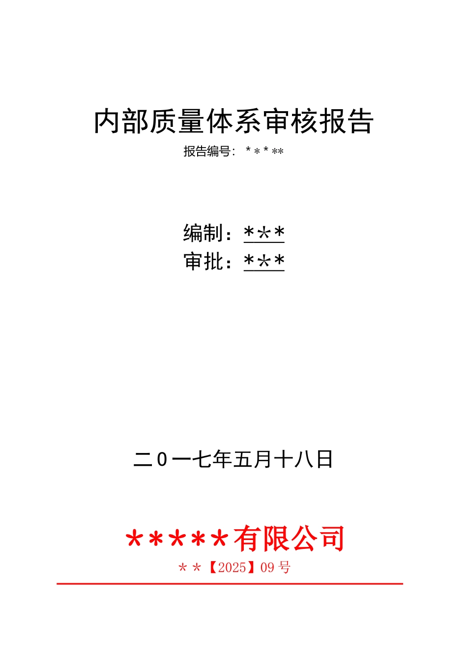 内部质量体系审核报告IATF16949_第1页