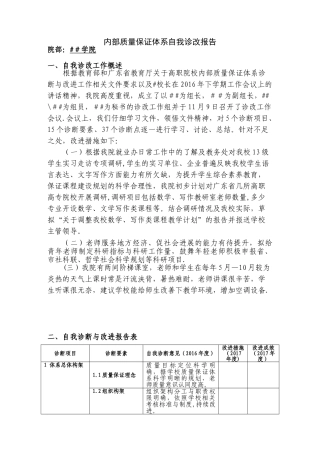内部质量保证体系自我诊改报告-学院