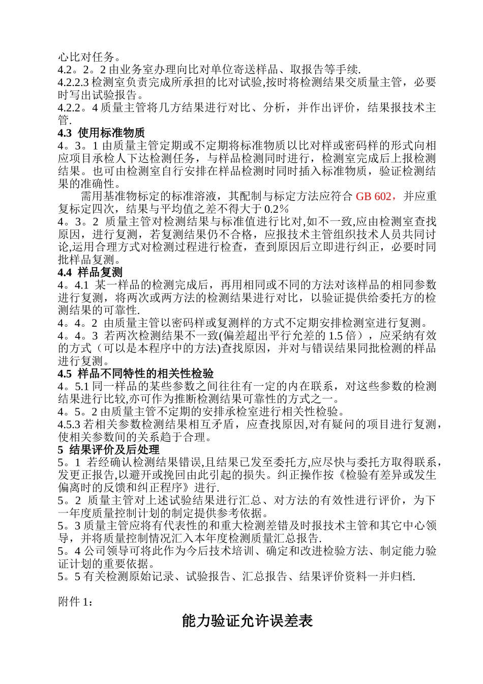 内部质量控制方案-----能力验证允许误差表_第3页