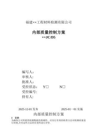 内部质量控制方案-----能力验证允许误差表