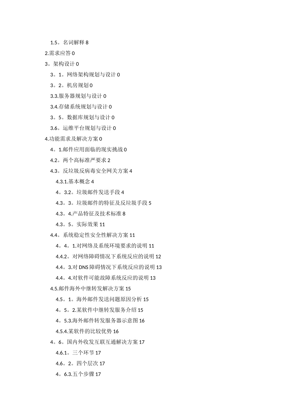 内部邮件系统技术方案建议书_第2页